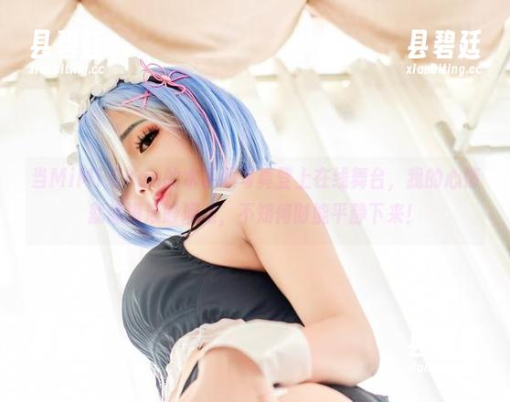 当MiMi Chan的水手服写真登上在线舞台，我的心情就像海浪般涌动，不知何时能平静下来！
